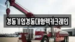 경동기업경동대형렉카크레인
