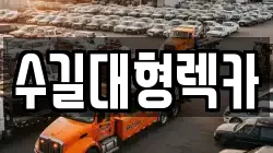 인천광역시 연수구 동춘동 렉카, 특수렉카, 차량탁송, 견인운송