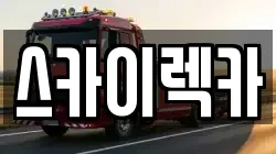 스카이렉카