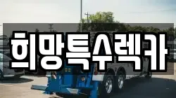 희망특수렉카