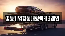 경동기업경동대형렉카크레인