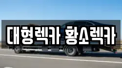 대형렉카 황소렉카