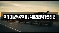 렉카대형특수렉카24시견인렉카크레인