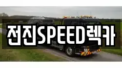 전진SPEED렉카