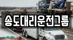 송도대리운전그룹