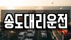 송도대리운전