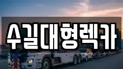 수길대형렉카