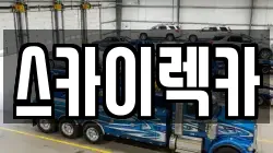 스카이렉카