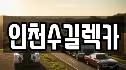 인천수길렉카