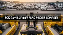 인천광역시 연수구 송도동 렉카, 특수렉카, 차량탁송, 견인운송