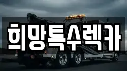 희망특수렉카