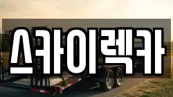 스카이렉카