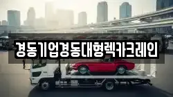 경동기업경동대형렉카크레인
