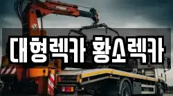 인천광역시 연수구 연수동 렉카, 특수렉카, 차량탁송, 견인운송