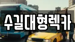수길대형렉카