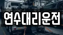 연수대리운전