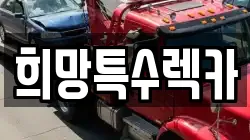 희망특수렉카