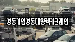 경동기업경동대형렉카크레인