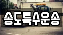 송도특수운송