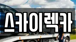 스카이렉카