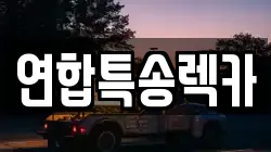 연합특송렉카