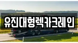 유진대형렉카크레인