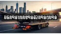 자동차탁송기사차량탁송중고차탁송신차탁송