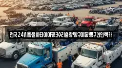 인천광역시 연수구 옥련동 렉카, 특수렉카, 차량탁송, 견인운송