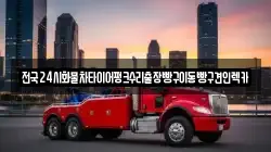 인천광역시 연수구 렉카, 특수렉카, 차량탁송, 견인운송