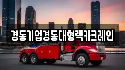 경동기업경동대형렉카크레인