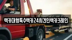 인천광역시 연수구 청학동 렉카, 특수렉카, 차량탁송, 견인운송