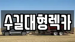 수길대형렉카
