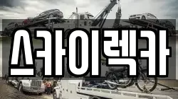 스카이렉카