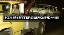 전국24시화물차타이어펑크수리출장빵구이동빵구견인렉카