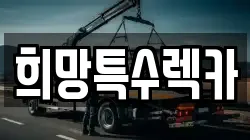 희망특수렉카