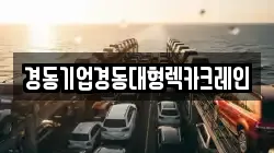인천광역시 옹진군 렉카, 특수렉카, 차량탁송, 견인운송
