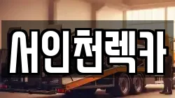 서인천렉카