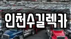 인천수길렉카