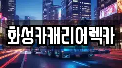 화성카캐리어렉카
