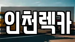 인천렉카