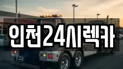 인천24시렉카