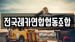 전국레카연합협동조합