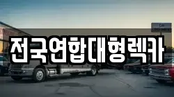 전국연합대형렉카