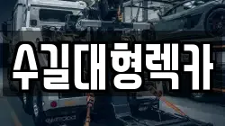 인천광역시 중구 경동 렉카, 특수렉카, 차량탁송, 견인운송