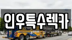 인우특수렉카
