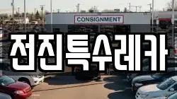 전진특수레카