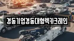경동기업경동대형렉카크레인