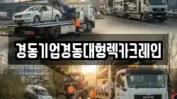 경동기업경동대형렉카크레인