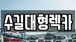 인천광역시 중구 관동3가 렉카, 특수렉카, 차량탁송, 견인운송