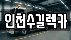 인천수길렉카